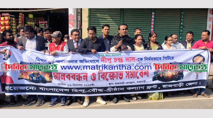 গার্মেন্টস শ্রমিক দিপু দাসকে নির্মমভাবে হত্যার প্রতিবাদে রাজবাড়ীতে বিক্ষোভ সমাবেশ অনুষ্ঠিত